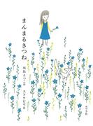 まんまるきつね(ポプラの木かげ)