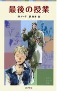 最後の授業(ポプラポケット文庫　世界の名作)