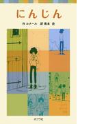 にんじん(ポプラポケット文庫　世界の名作)