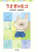 うさぎのモコ(ポプラポケット文庫)