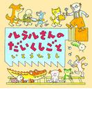 ルラルさんのだいくしごと(いとうひろしの本)