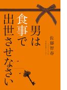 男は食事で出世させなさい