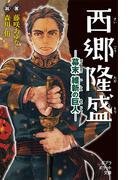 西郷隆盛　幕末　維新の巨人(ポプラポケット文庫伝記)