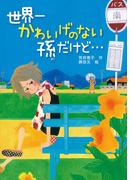 世界一かわいげのない孫だけど・・・(ノベルズ・エクスプレス)