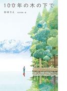 100年の木の下で(ｔｅｅｎｓ’　ｂｅｓｔ　ｓｅｌｅｃｔｉｏｎｓ)