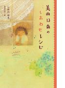 美雨１３歳のしあわせレシピ(ｔｅｅｎｓ’　ｂｅｓｔ　ｓｅｌｅｃｔｉｏｎｓ)