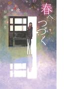 春へつづく(ｔｅｅｎｓ’　ｂｅｓｔ　ｓｅｌｅｃｔｉｏｎｓ)