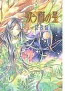 歌う樹の星(ＴＥＥＮＳ’　ＥＮＴＥＲＴＡＩＮＭＥＮＴ)