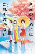 きみのためにはだれも泣かない(ｔｅｅｎｓ’　ｂｅｓｔ　ｓｅｌｅｃｔｉｏｎｓ)