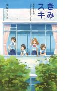 きみスキ　高校生たちのショートストーリーズ(ｔｅｅｎｓ’　ｂｅｓｔ　ｓｅｌｅｃｔｉｏｎｓ)