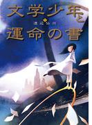 文学少年と運命の書(ＴＥＥＮＳ’　ＥＮＴＥＲＴＡＩＮＭＥＮＴ)
