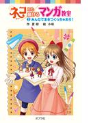 ネコにも描けるマンガ教室（３）みんなで本をつくっちゃおう！(ポプラポケット文庫)