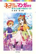 ネコにも描けるマンガ教室（２）もっと裏ワザ知りた～い！(ポプラポケット文庫)