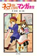 ネコにも描けるマンガ教室(ポプラポケット文庫)