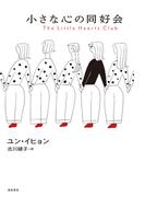 小さな心の同好会