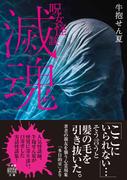 呪女怪談　滅魂(竹書房怪談文庫)