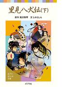里見八犬伝（下）(ポプラポケット文庫)