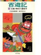 西遊記（三）天地が舞台の孫悟空(ポプラポケット文庫　世界の名作)