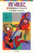 西遊記（二）妖怪変化なにするものぞ(ポプラポケット文庫　世界の名作)