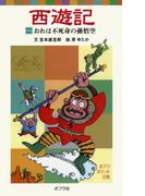 西遊記（一）おれは不死身の孫悟空(ポプラポケット文庫　世界の名作)