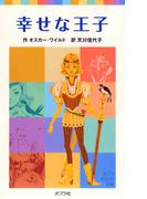 幸せな王子(ポプラポケット文庫　世界の名作)