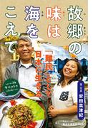 故郷の味は海をこえて　「難民」として日本に生きる(ポプラ社ノンフィクション)