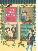 ニレの木広場のモモモ館(ノベルズ・エクスプレス)