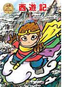 西遊記
