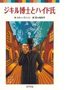 ジキル博士とハイド氏(ポプラポケット文庫　世界の名作)