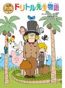 ドリトル先生物語
