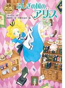 ふしぎの国のアリス
