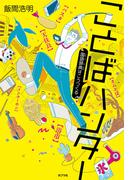 ことばハンター　国語辞典はこうつくる(ポプラ社ノンフィクション)