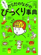 もっと！！　ざんねん？　はんぱない！　からだのなかのびっくり事典