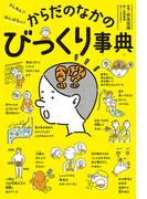 ざんねん？　はんぱない！　からだのなかのびっくり事典