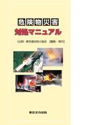危険物災害対処マニュアル