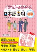 イラストでわかる日本語表現　初級