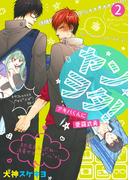 ヤンヲタ！－アキバくんに愛羅武勇－（2）(シガリロ)