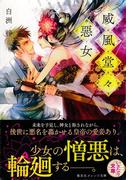 【1-5セット】威風堂々惡女(集英社オレンジ文庫)