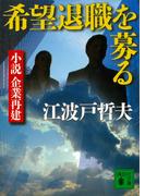 希望退職を募る　小説　企業再建(講談社文庫)