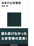 日本の公安警察(講談社現代新書)