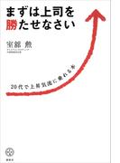 まずは上司を勝たせなさい　２０代で上昇気流に乗れる本