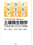 エッセンシャル土壌微生物学　作物生産のための基礎(ＫＳ農学専門書)