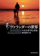 手／ヴァランダーの世界(創元推理文庫)