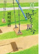 夏を取り戻す(創元推理文庫)