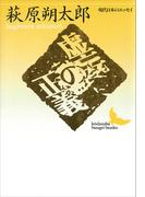 虚妄の正義　現代日本のエッセイ(講談社文芸文庫)