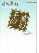 手の変幻(講談社文芸文庫)