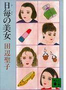日毎の美女(講談社文庫)