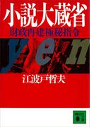 小説大蔵省　財政再建極秘指令(講談社文庫)