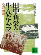 田中角栄を生んだムラ　西山町物語(講談社文庫)