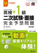 14日でできる！ 英検準1級 二次試験・面接 完全予想問題改訂版（音声DL付）